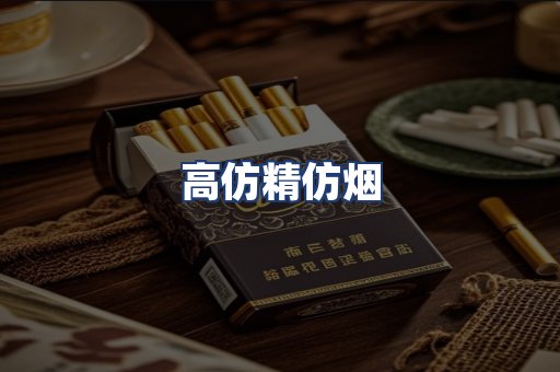 高仿精仿烟